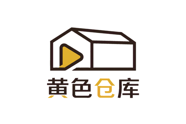 黄色仓库